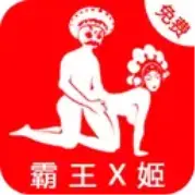 霸王X姬