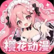 樱花动漫