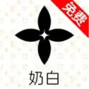 奶白